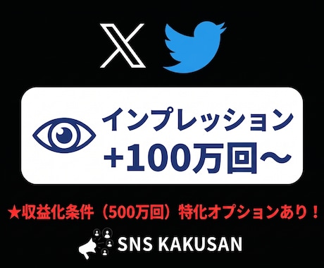 X(Twitter)表示回数増やします 収益化条件クリアに！最速即日でインプレッションを手配します イメージ1