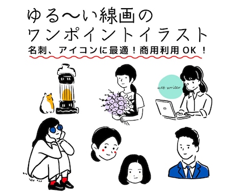 名刺やアイコンに◎ゆる線画の似顔絵イラスト描きます モノクロ、カラー選べます。お写真あっても無くてもok! イメージ1