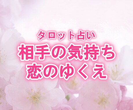 霊感タロット お相手の気持ち 今後の関係を占います あなただけの大切な恋の悩み 寄り添ってお聞きします イメージ1