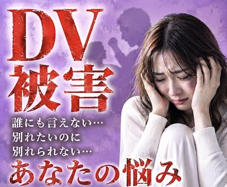 DVの悩み不安など経験を交えてお聞きします 誰にも言えない苦しさ1人で抱えないでください心の避難所です イメージ1