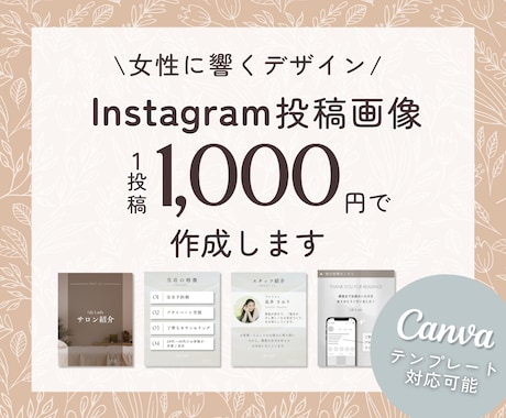 1投稿1000円｜女性向けフィード投稿を作成します 完全オリジナルのおしゃれなデザイン｜世界観を整え予約に繋げる イメージ1