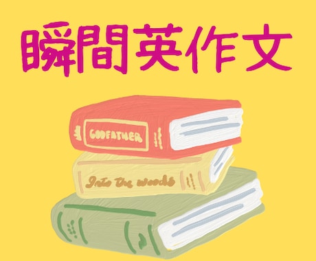 英会話 /「瞬間英作文」を使って英語の口を鍛えます くり返し練習することで表現・文法をしみこませましょう！ イメージ1