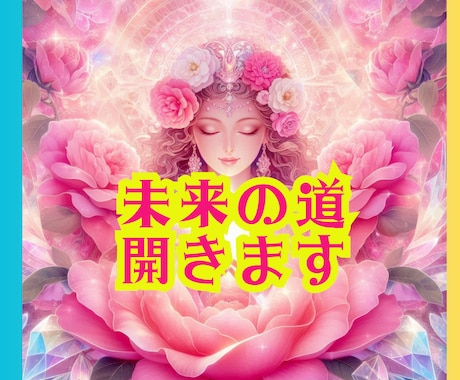 未来の道を開きます ✰転職や仕事の悩みを霊視で解決し新たなスタートを支援します✰ イメージ1
