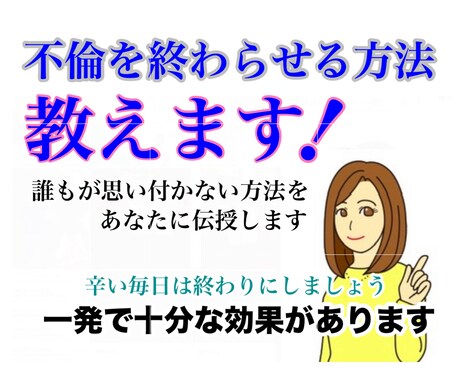 不倫を終わらせる究極技をお伝えします 不倫をやめさせたい。家族の為にも不倫を終わらせたいあなたへ イメージ1