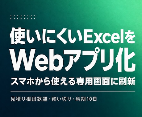 ExcelやスプレッドシートをWebアプリ化します 使いにくい管理表をスマホ対応の専用画面に イメージ1