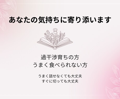 親がしんどい／食の悩み、否定せずにお話聞きます 親がしんどい人、食の悩みをお持ちの人に気持ちに寄り添います イメージ1