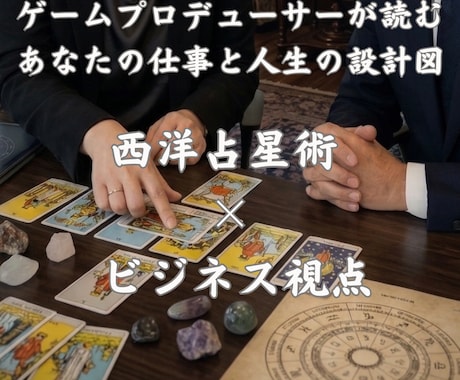 総合鑑定♪あなたのトリセツ作ります ゲーム業界プロデューサーが読む、あなたの仕事と人生の設計図 イメージ1