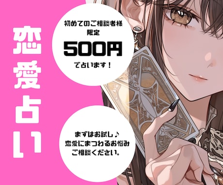 まずはお試し♪恋愛のお悩み占います ※個人情報不要。言いにくいお悩みも安心してご相談ください。 イメージ1