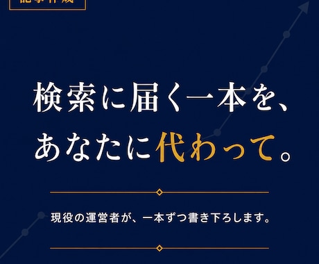 SEOに強いブログ記事を作成します 検索に届く一本を、時間をかけずに手に入れる。 イメージ1