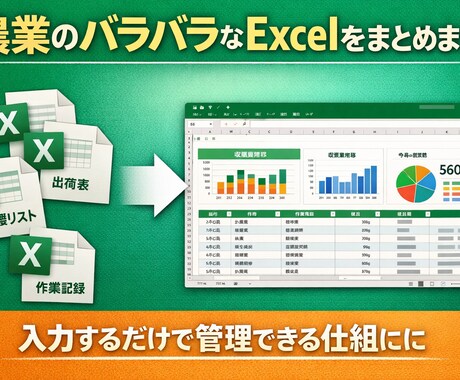 農業のバラバラなExcelをまとめます 入力するだけで管理できる仕組みに整えます イメージ1