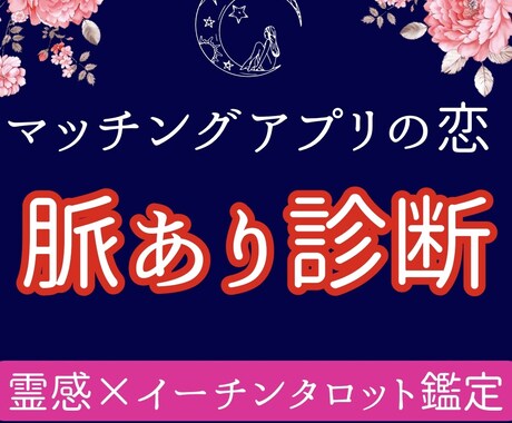 マッチングアプリの恋◇脈ありか3段階で診断します 気に入ってくれてるの？彼の気持ち恋愛鑑定｜片思い・不倫 ◎ イメージ1