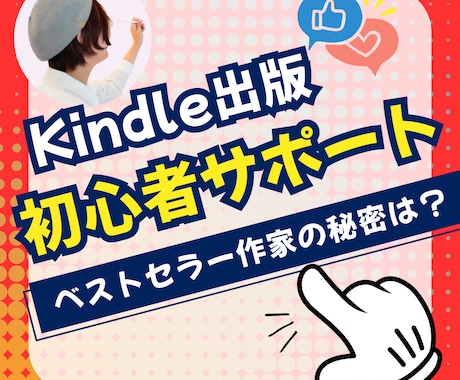 Kindle出版初心者の方のサポートします Kindleプロデューサーが出版まで丁寧にサポートします。 イメージ1
