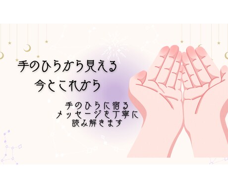 手のひらから見える今とこれからます 手のひらに宿るメッセージをお届けします イメージ1