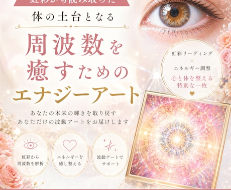 虹彩から、あなただけのエナジーアートを制作します あなたの周波数に合わせ、 心と体を整える1枚をお届けします イメージ1