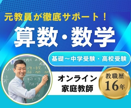 算数・数学専門指導☆オンライン家庭教師をします 公立中学校16年×5000回以上の授業実績で確実サポート イメージ1