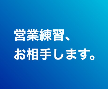 営業練習1000本ノック！お相手します 実践、上司、同僚に代わって貴方の提案練習お付き合いします イメージ1