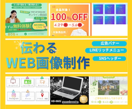 広告バナー・WEB画像 制作いたします 思いが伝わるデザインをお届けします。 イメージ1