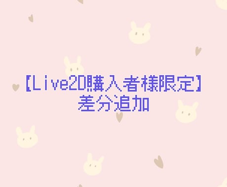 Live2D購入者様限定☆差分作ります 表情差分追加など用の購入ページです イメージ1