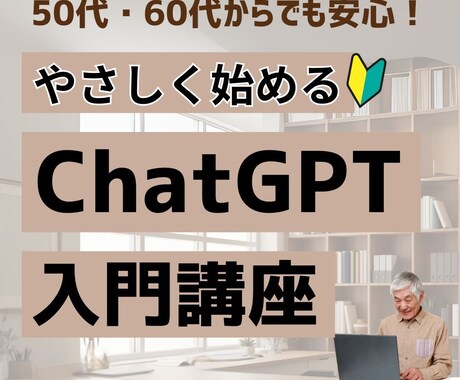 初心者向けChatGPTの使い方教えます 50代からでも安心！初心者のためのChatGPT超入門講座 イメージ1