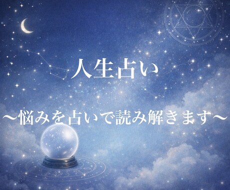 人生の悩みを占いで読み解きます あなたの運命の流れ、迷い、未来、人生の転機何でも読み解きます イメージ1