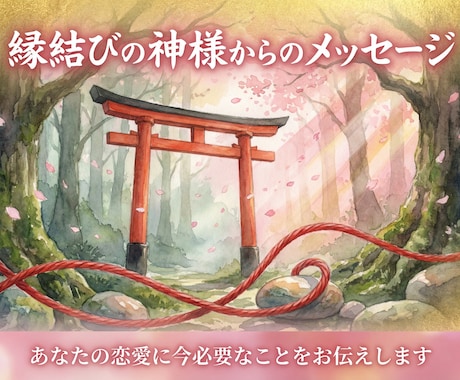 縁結びの神様からのお告げをお伝えします あなたの恋愛に今必要なメッセージをお伝えします イメージ1