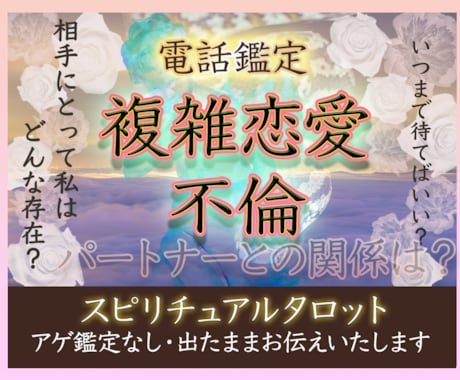ご事情のある関係♡秘密の恋♡タロットで占います 不倫／浮気／三角関係／片想い／職場恋愛／年の差／否定しません イメージ1