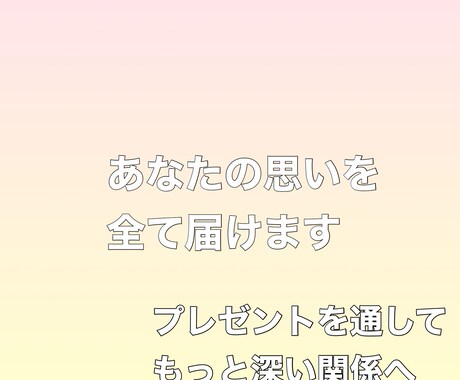 大切な方えのプレゼントを教えます あなたの思いを届けます親愛なるあなたに送るギフト イメージ1