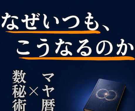 なぜいつもこうなるのか━繰り返す構造を解読します 数秘術×マヤ暦｜本質・強み・弱み｜繰り返すパターンを根本鑑定 イメージ1