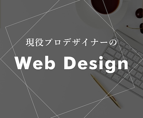 WEBデザイナーがHPをデザインします ヒアリング重視、満足していただけるデザインへ イメージ1