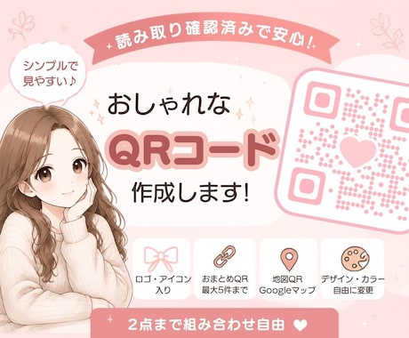 シンプル&見やすい&おしゃれなQRコード作成します イメージ1
