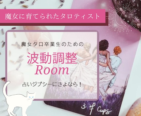 占いジプシー卒業！波動調整いたします 魔女タロット鑑定経験お有りの方限定♪その後のご相談&波動調整 イメージ1