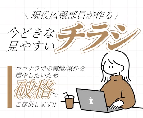 修正無料POP・チラシ・フライヤー制作します 今どきのシンプル調やビジネス向けなど、飲食・美容なんでも対応 イメージ1