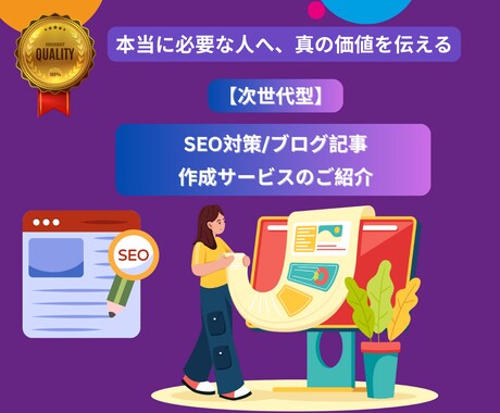 SEO対策・読まれるブログ記事作成を提供します 本当に必要な人へ、真の価値を伝える 次世代型の記事作成 イメージ1