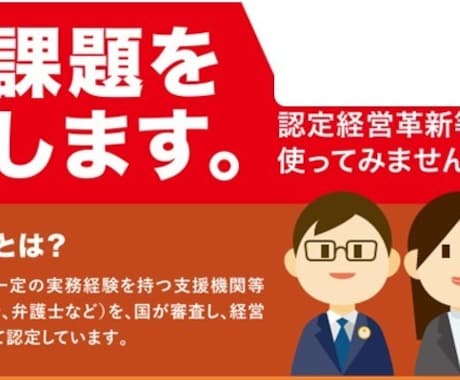 経営革新等支援機関のプロが経営革新計画を作成します 認定を取ると様々な公的支援策が得られ、補助金審査にも有利！ イメージ1