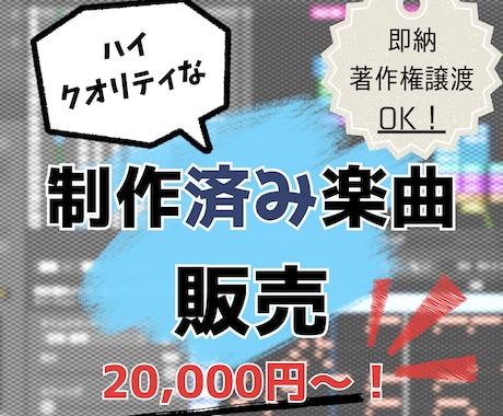 ボカロPによる制作済み歌モノ楽曲を販売します 現役ボカロP制作【即納・著作権譲渡可】の制作済楽曲を低価格で イメージ1