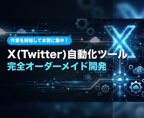 X（Twitter）自動化ツールを開発します 作業を時短して本質に集中しましょう！ イメージ1