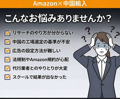 初心者歓迎！Amazon中国輸入コンサルします 販売歴20年の現役セラーがあなたの売上UPを全力で伴走します イメージ2