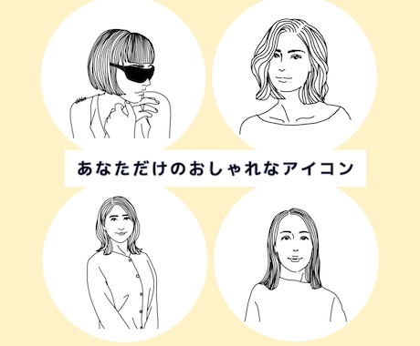 写真からおしゃれなアイコン・似顔絵描きます あなただけのおしゃれなアイコン作成します♪プレゼントにも！ イメージ2