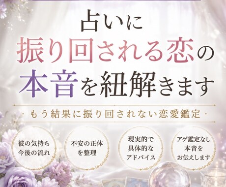 占いに振り回される恋の本音を紐解きまます *もう結果に振り回されない恋愛鑑定 イメージ1