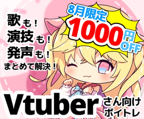 元企業VtuberのV専門プロ講師がボイトレします イメージ1