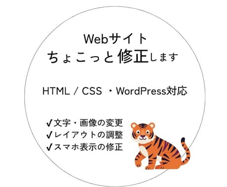 Webサイトのちょこっとした修正します イメージ1