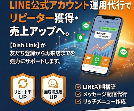 飲食店専門！リピーターを増やすLINE運用します 初期構築・リッチメニュー・配信まで「丸投げ」で月1.8万円 イメージ1