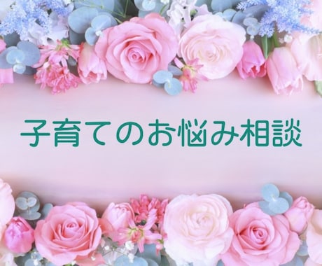 3日間子育てのお悩み何でも聞きます 大人と話したい！ママ友みたいにお話ししたい！に応えます＊ イメージ1