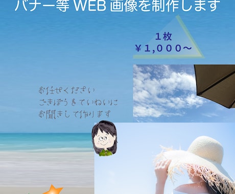 あなたの希望に合うWEB画像を作ります 〜ココナラサービス画像なども作成いたします〜 イメージ1