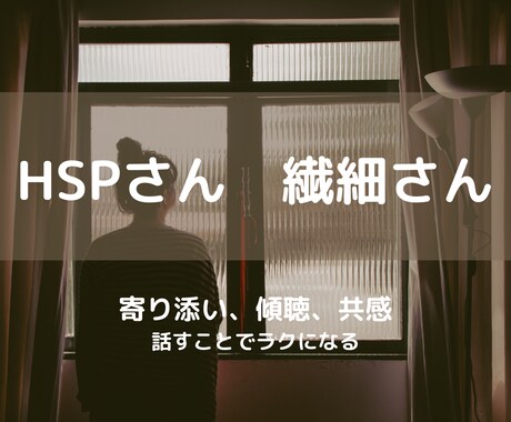 HSPさんへ。共感を大切にしてお話ききます あなたのモヤモヤ吐き出してみませんか イメージ1