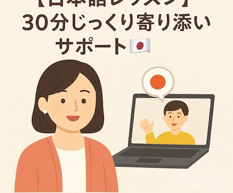 30分／2500円の日本語レッスンをします 【日本語レッスン】30分サポート イメージ1