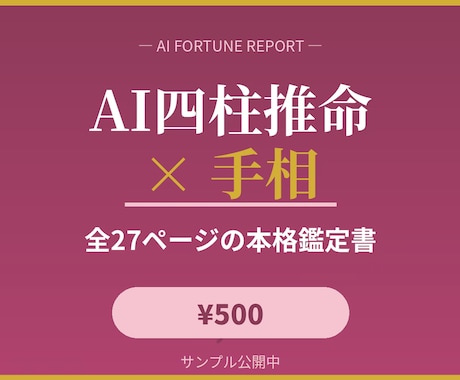 四柱推命と手相をAIが分析し鑑定書作ります 生年月日＋手相写真でAIが本格鑑定 イメージ1