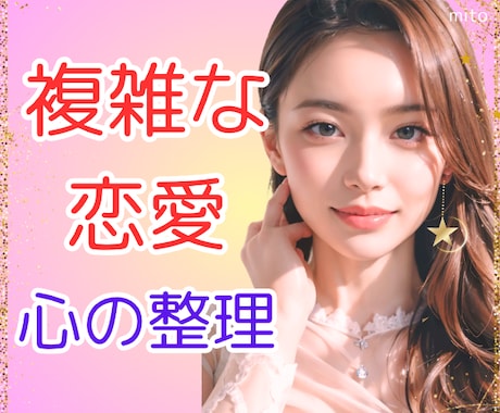 誰にも話せない複雑恋愛の悩み元NO1嬢が整理します 複雑恋愛の経験者だからこそ偏見や否定もなく親身にお聞きします イメージ1