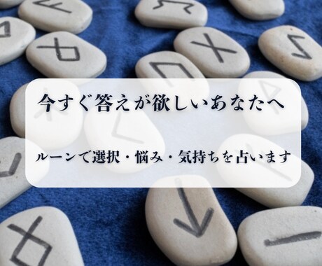今の迷いにルーンで答えます 選択・悩み・気持ちの確認におすすめ イメージ1