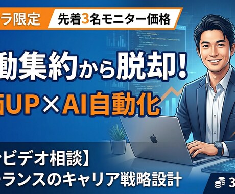 エンジニアの単価UP×自動化キャリア戦略設計します 労働集約から脱却！インフラエンジニア特化の戦略設計＋実行支援 イメージ1